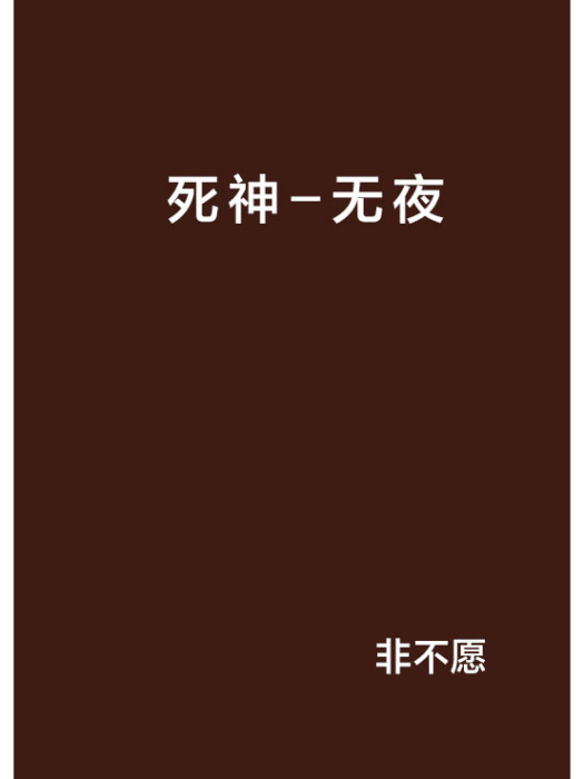 死神-無夜 死神-無夜
