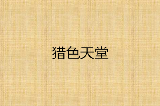 獵色天堂