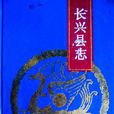 長興縣誌 長興縣誌