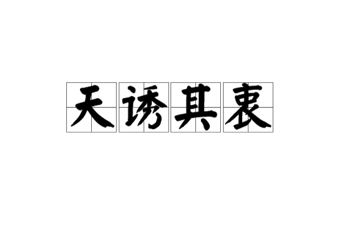 天誘其衷 天誘其衷
