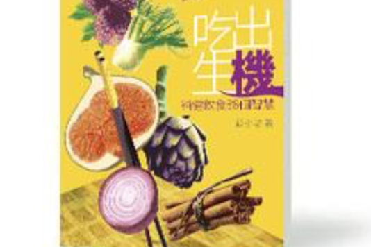 吃出生機 吃出生機