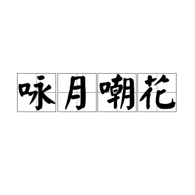 詠月嘲花
