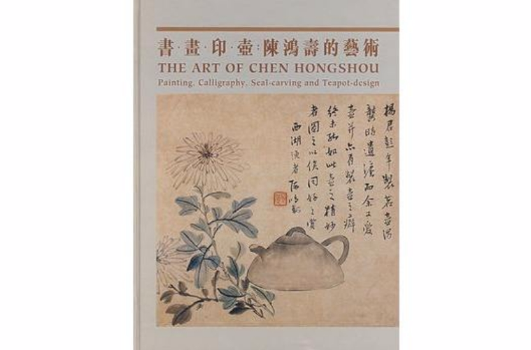 書畫印壺：陳鴻壽的藝術