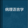 病理語言學 病理語言學