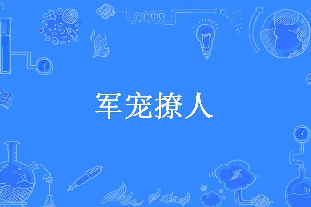 軍寵撩人