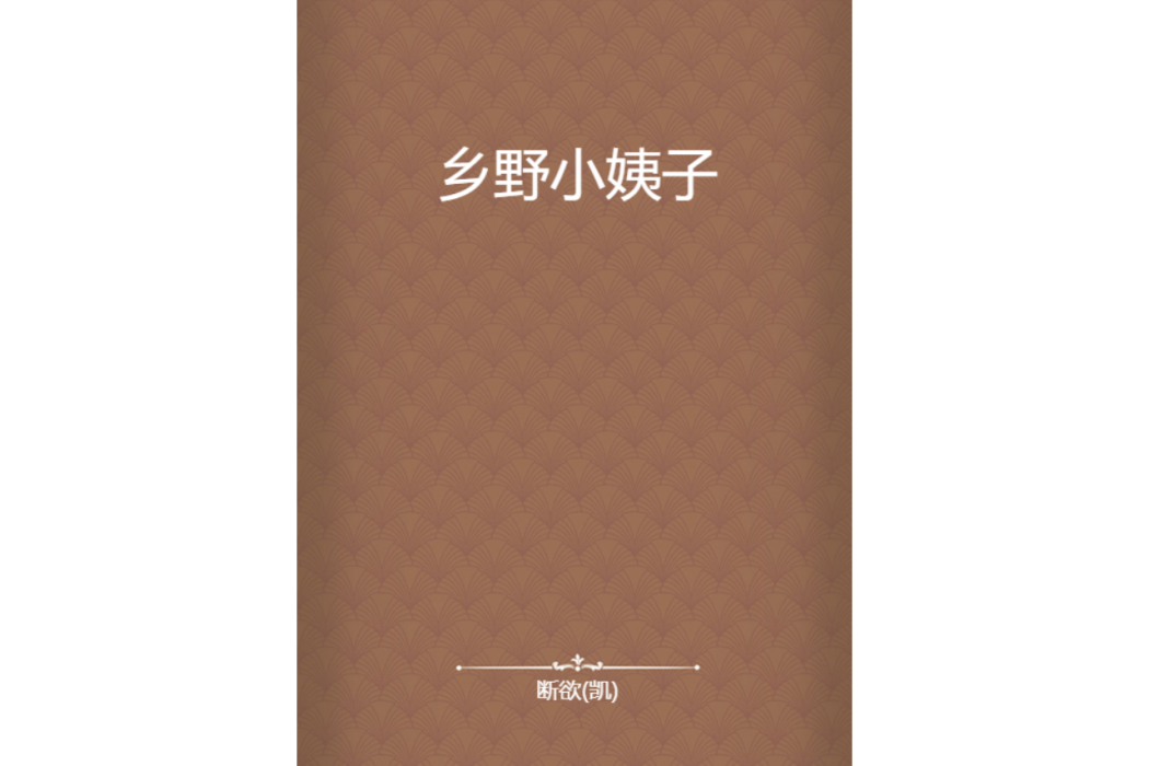 鄉野小姨子 鄉野小姨子