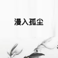 漫入孤塵