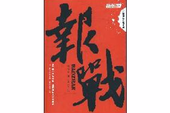 報戰 報戰