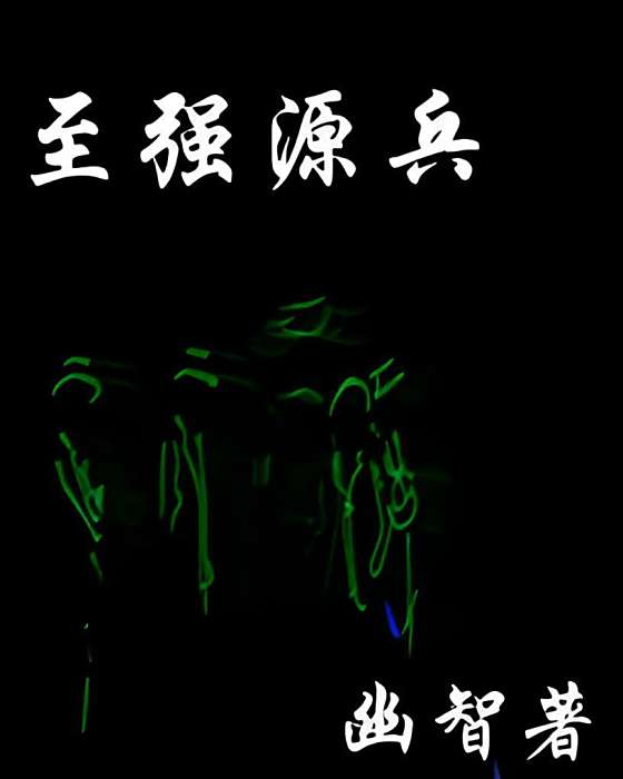 至強源兵 至強源兵