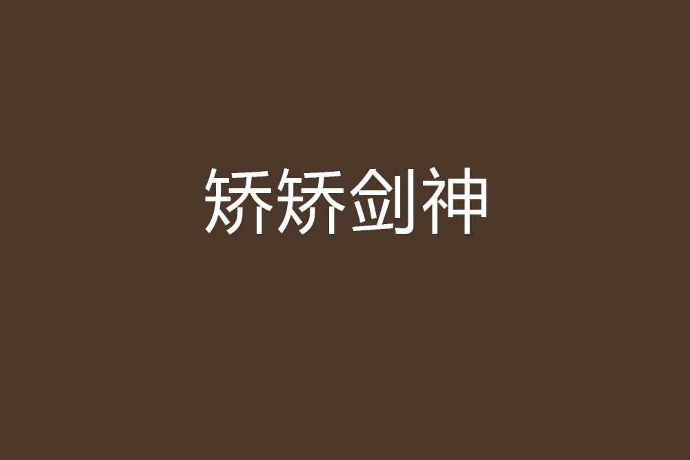矯矯劍神 矯矯劍神