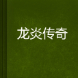 龍炎傳奇