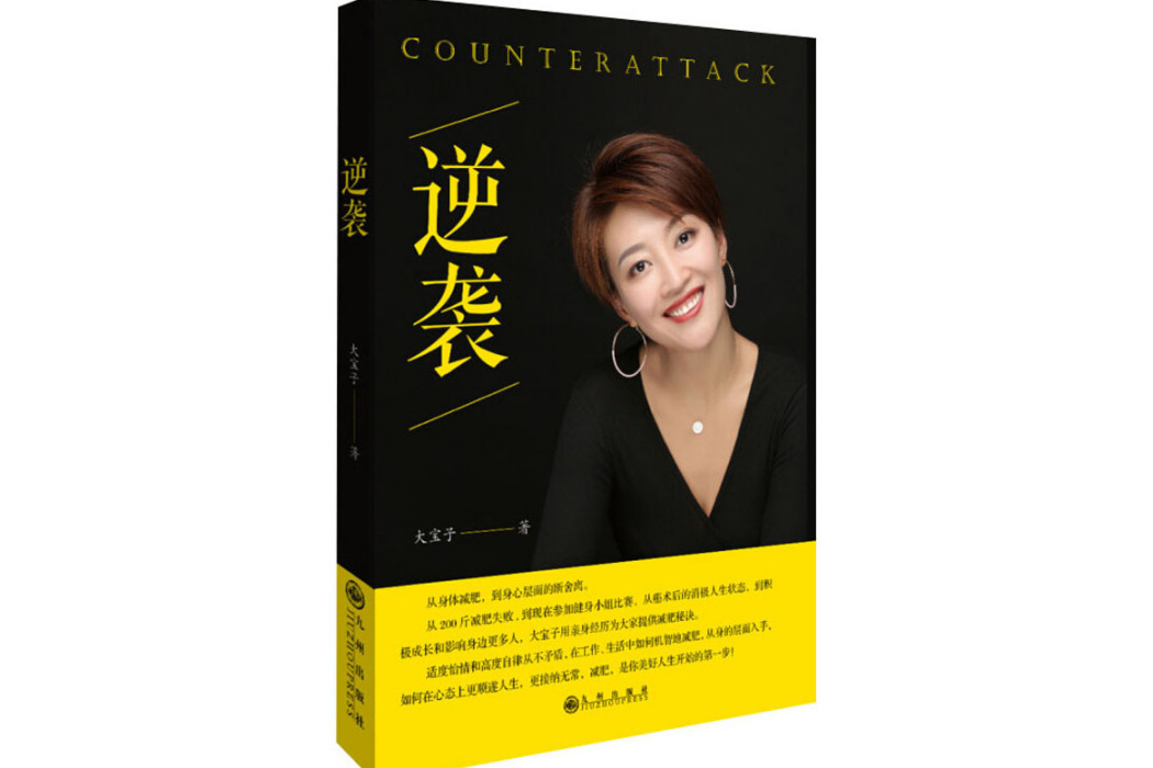 逆襲(2019年九州出版社出版的圖書) 逆襲(2019年九州出版社出版的圖書)