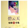 碧雲天(瓊瑤小說) 碧雲天(瓊瑤小說)
