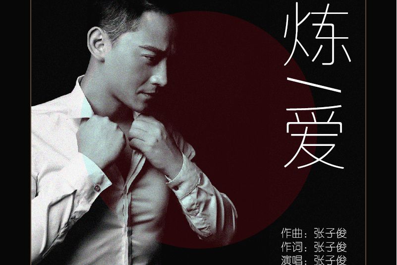 煉愛(張子俊演唱歌曲) 煉愛(張子俊演唱歌曲)