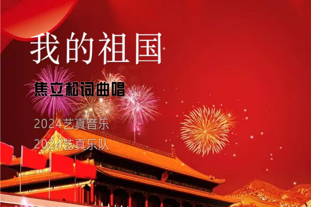 我的祖國(焦立松演唱歌曲) 我的祖國(焦立松演唱歌曲)