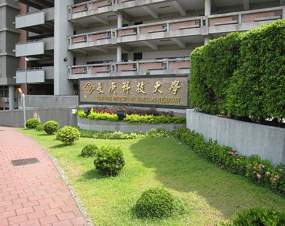 長庚科技大學