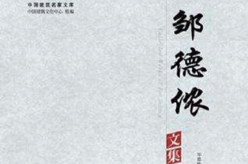 鄒德儂文集