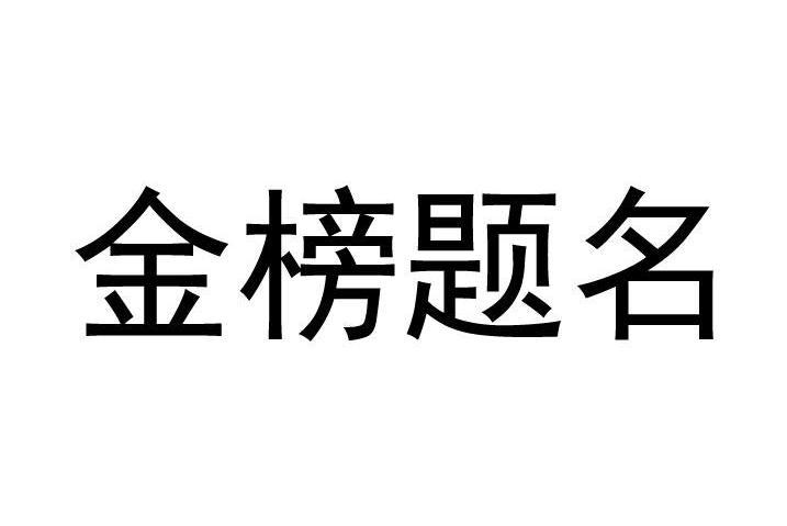 金榜題名(品牌) 金榜題名(品牌)