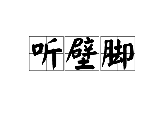 聽壁腳 聽壁腳