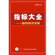 指標大全 指標大全