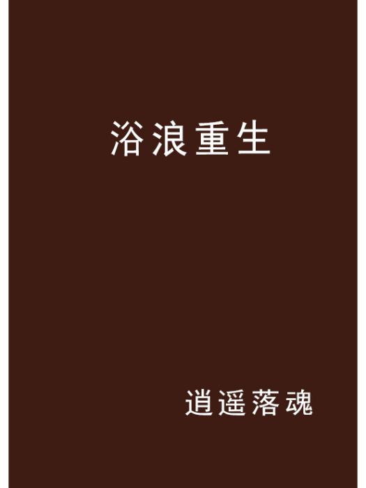 浴浪重生 浴浪重生