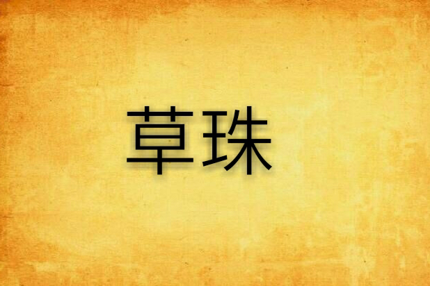 草珠