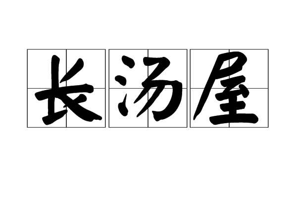 長湯屋 長湯屋