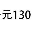 公元130年 公元130年