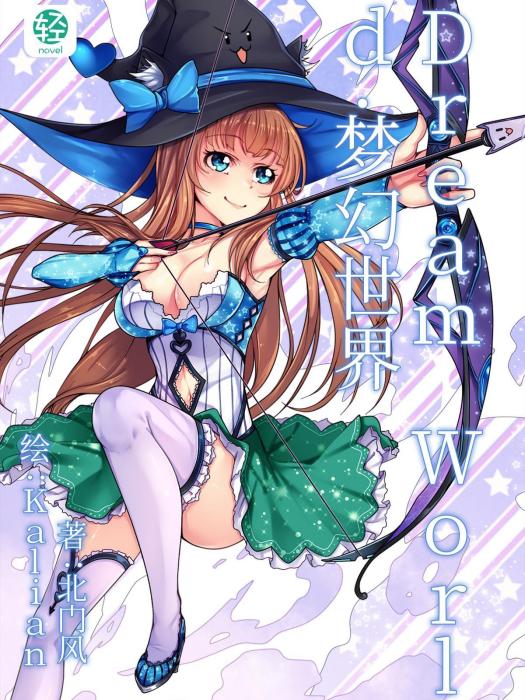 Dream World·夢幻世界 Dream World·夢幻世界