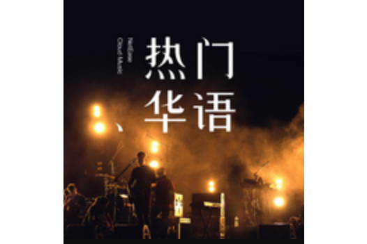 害怕孤獨(安蕾爾演唱的歌曲) 害怕孤獨(安蕾爾演唱的歌曲)
