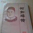 何如璋傳 何如璋傳