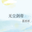 無塵劍帝 無塵劍帝
