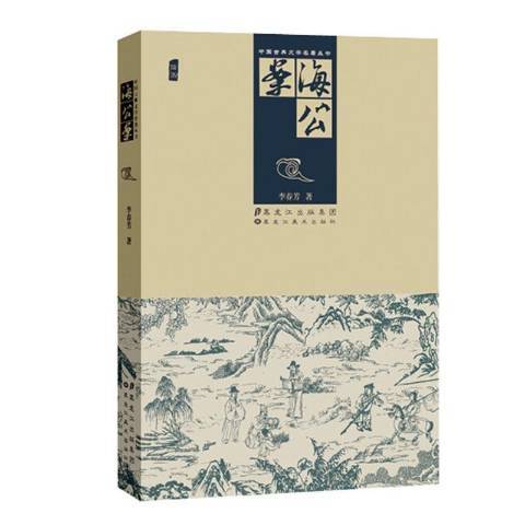 海公案(2014年黑龍江美術出版社出版的圖書) 海公案(2014年黑龍江美術出版社出版的圖書)