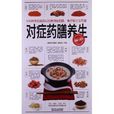 對症藥膳養生 對症藥膳養生