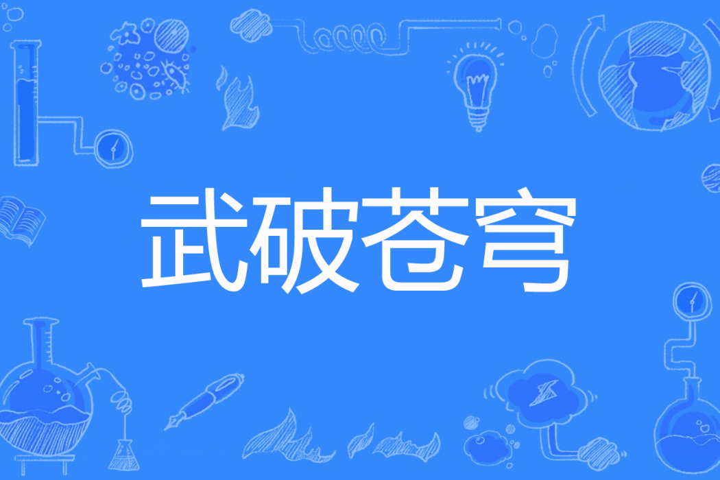 武破蒼穹(湛藍的雲著網路小說) 武破蒼穹(湛藍的雲著網路小說)