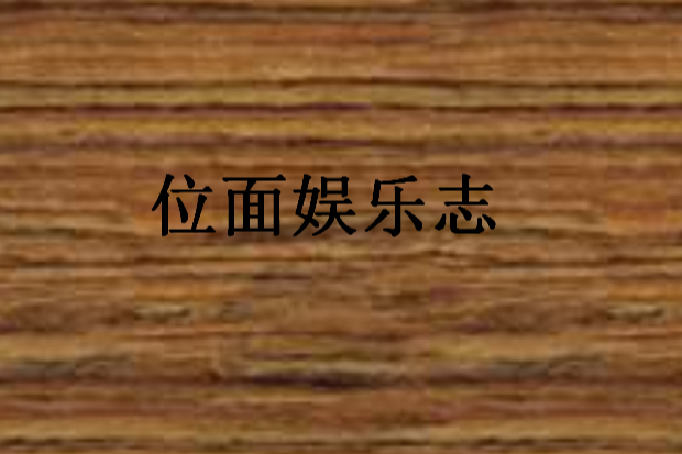 位面娛樂志
