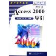 Access 2000導引 Access 2000導引