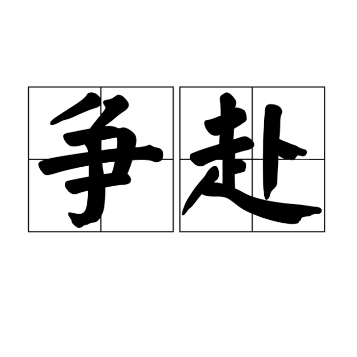 爭赴