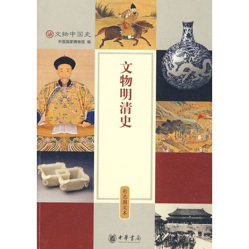 文物明清史 文物明清史
