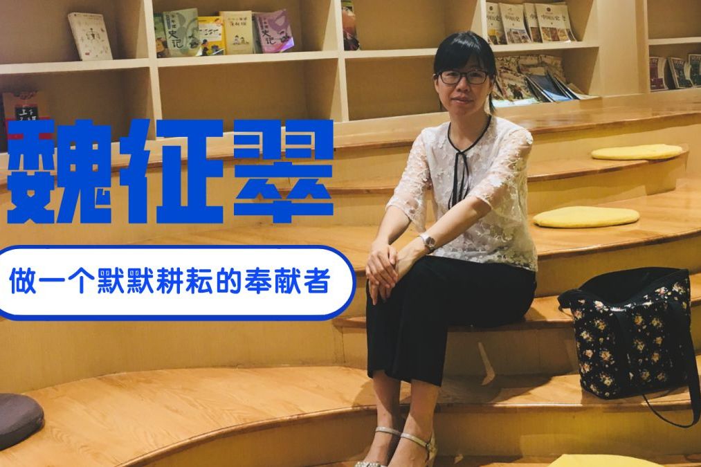 魏徵翠 魏徵翠