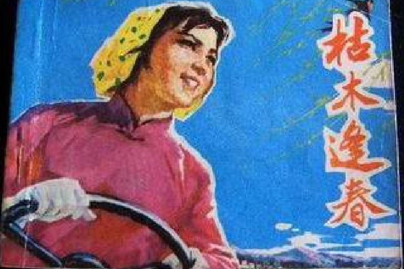 枯木逢春(1978年遼寧人民出版社出版的圖書) 枯木逢春(1978年遼寧人民出版社出版的圖書)