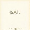 極真門 極真門
