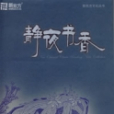 靜夜書香 靜夜書香
