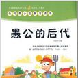 愚公的後代 愚公的後代