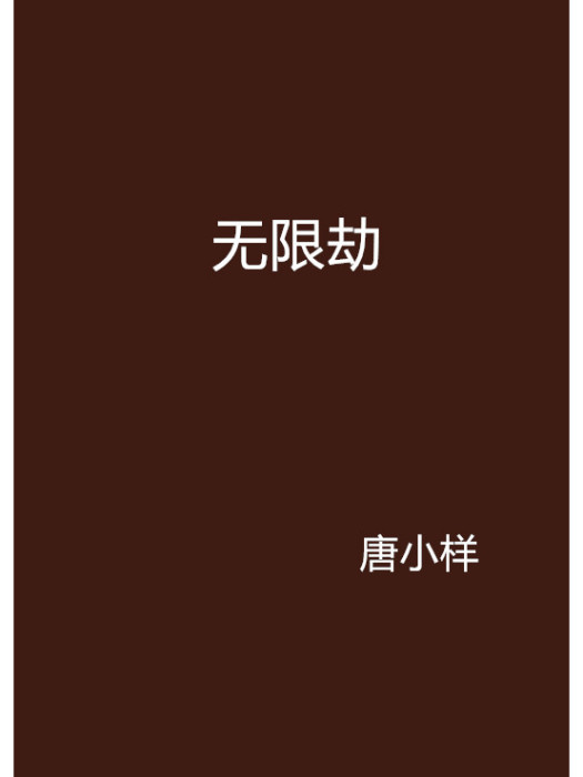 無限劫 無限劫