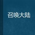 召喚大陸(由左天生創作的小說) 召喚大陸(由左天生創作的小說)