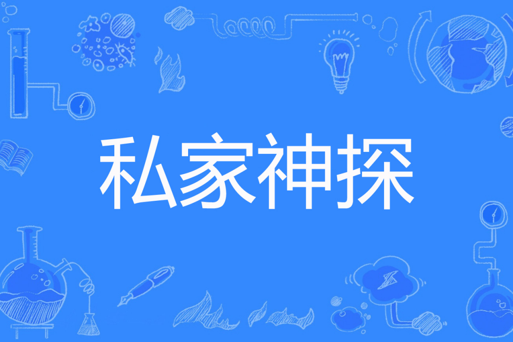 私家神探(南派潘叔著網路小說) 私家神探(南派潘叔著網路小說)