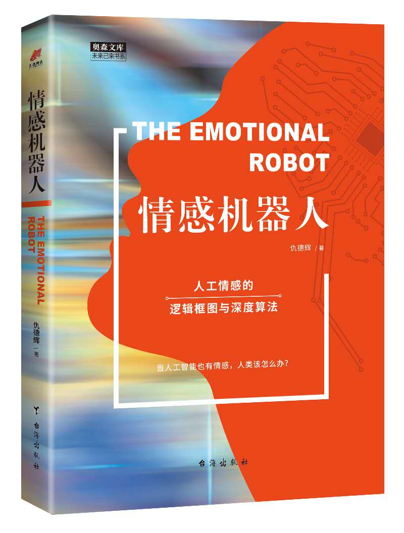 情感機器人(2018台海出版社《情感機器人》)