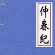 仲春紀 仲春紀