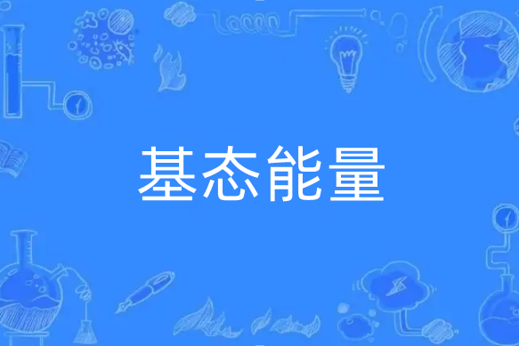 基態能量 基態能量